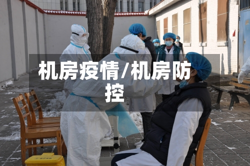 机房疫情/机房防控