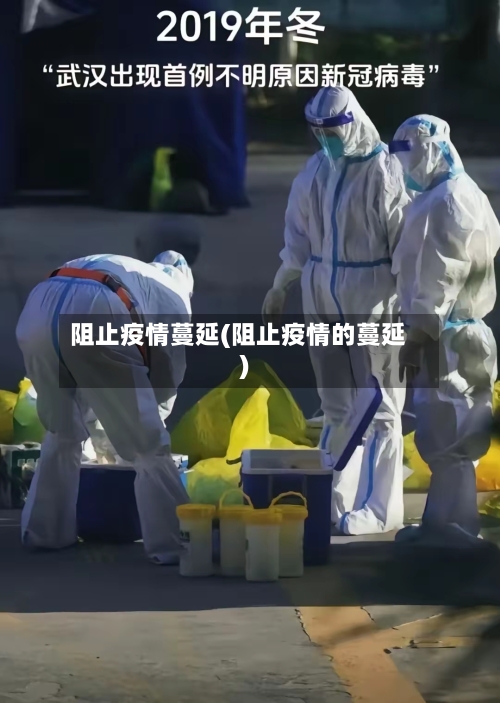 阻止疫情蔓延(阻止疫情的蔓延)
