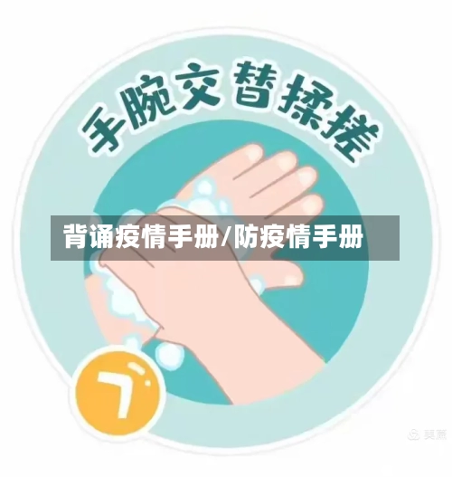 背诵疫情手册/防疫情手册