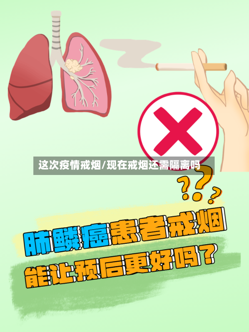 这次疫情戒烟/现在戒烟还需隔离吗