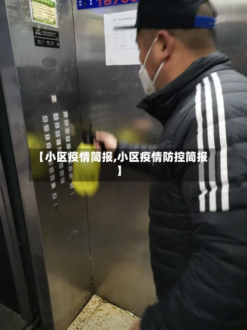 【小区疫情简报,小区疫情防控简报】