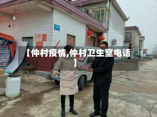 【仲村疫情,仲村卫生室电话】