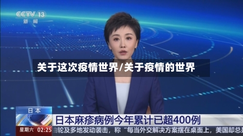 关于这次疫情世界/关于疫情的世界