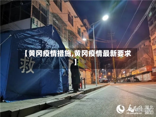 【黄冈疫情措施,黄冈疫情最新要求】