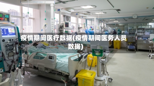 疫情期间医疗数据(疫情期间医务人员数据)