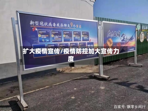 扩大疫情宣传/疫情防控加大宣传力度