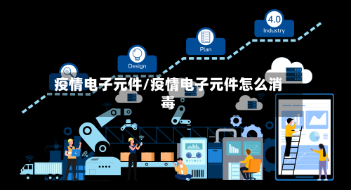 疫情电子元件/疫情电子元件怎么消毒