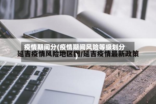 疫情期间分(疫情期间风险等级划分)