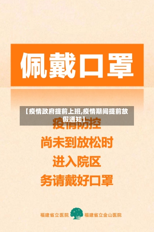 【疫情政府提前上班,疫情期间提前放假通知】