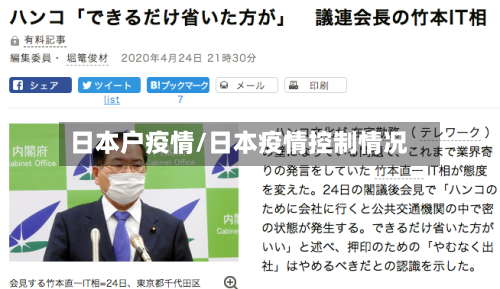 日本户疫情/日本疫情控制情况