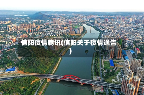 信阳疫情腾讯(信阳关于疫情通告)