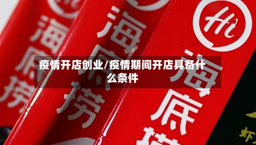 疫情开店创业/疫情期间开店具备什么条件