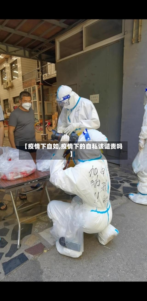 【疫情下自如,疫情下的自私该谴责吗】