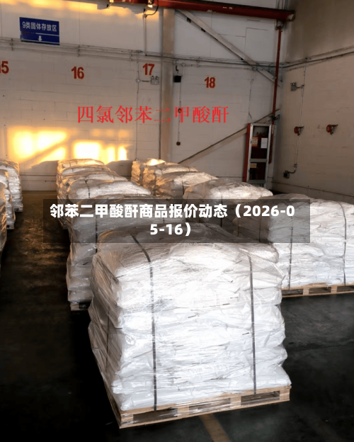 邻苯二甲酸酐商品报价动态（2026-05-16）