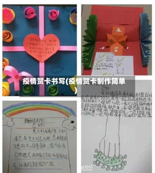 疫情贺卡书写(疫情贺卡制作简单)