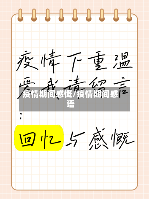 疫情期间感慨/疫情期间感语