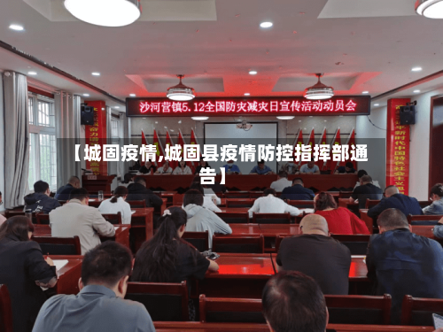 【城固疫情,城固县疫情防控指挥部通告】
