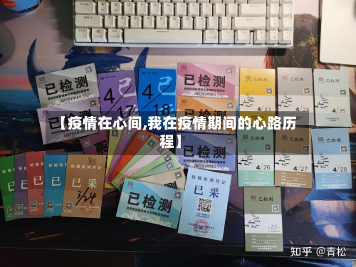 【疫情在心间,我在疫情期间的心路历程】
