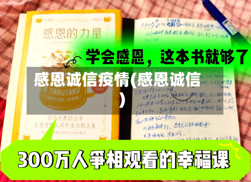感恩诚信疫情(感恩诚信)