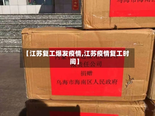 【江苏复工爆发疫情,江苏疫情复工时间】