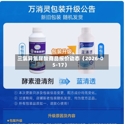 三氯异氰尿酸商品报价动态（2026-05-17）