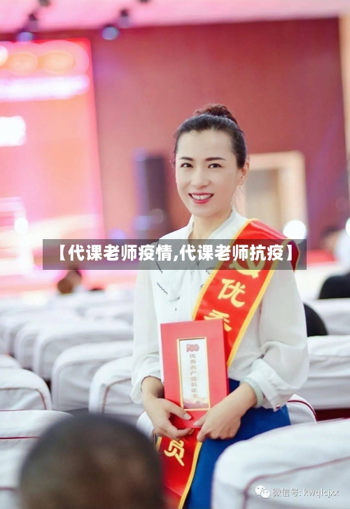 【代课老师疫情,代课老师抗疫】