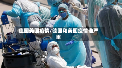 德国美国疫情/德国和美国疫情谁严重