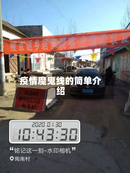 疫情魔鬼线的简单介绍