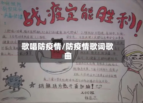 歌唱防疫情/防疫情歌词歌曲