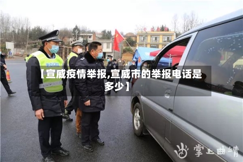 【宣威疫情举报,宣威市的举报电话是多少】
