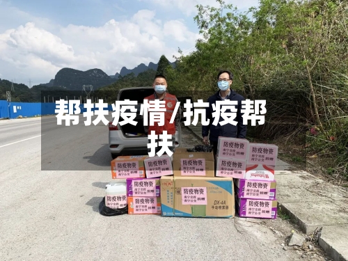 帮扶疫情/抗疫帮扶