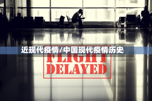 近现代疫情/中国现代疫情历史