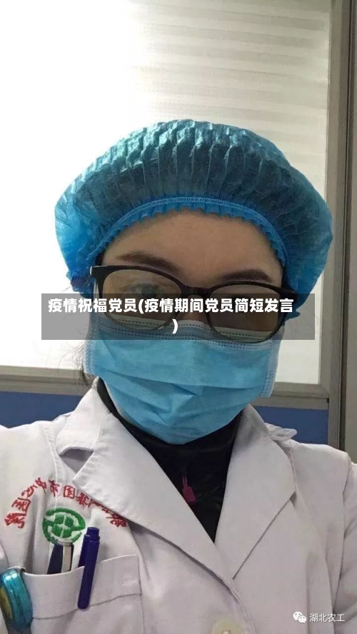 疫情祝福党员(疫情期间党员简短发言)