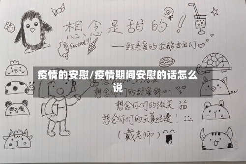 疫情的安慰/疫情期间安慰的话怎么说