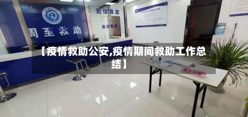 【疫情救助公安,疫情期间救助工作总结】