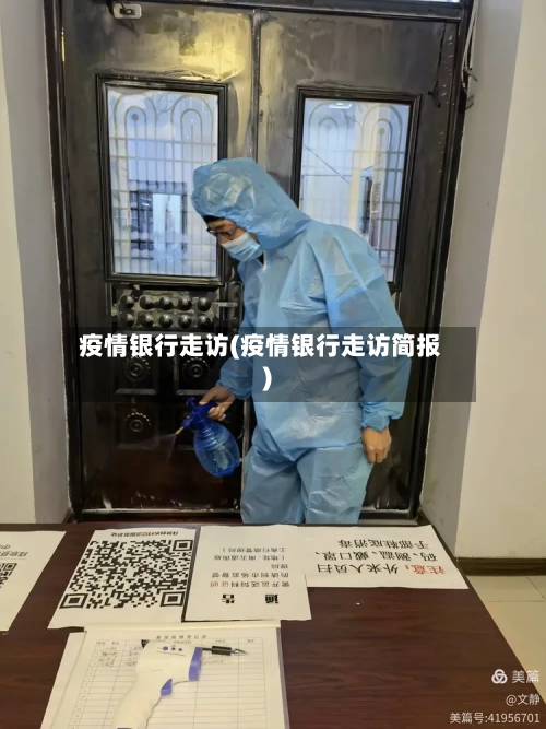 疫情银行走访(疫情银行走访简报)