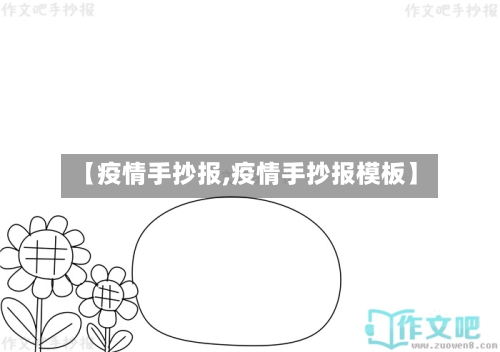 【疫情手抄报,疫情手抄报模板】