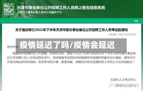 疫情延迟了吗/疫情会延迟