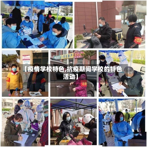 【疫情学校特色,抗疫期间学校的特色活动】