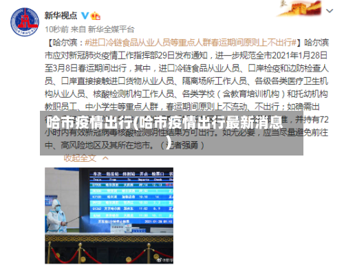 哈市疫情出行(哈市疫情出行最新消息)