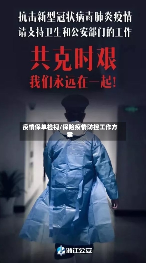 疫情保单检视/保险疫情防控工作方案