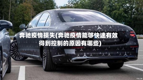 奔驰疫情损失(奔驰疫情能够快速有效得到控制的原因有哪些)
