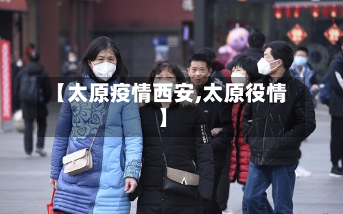 【太原疫情西安,太原役情】