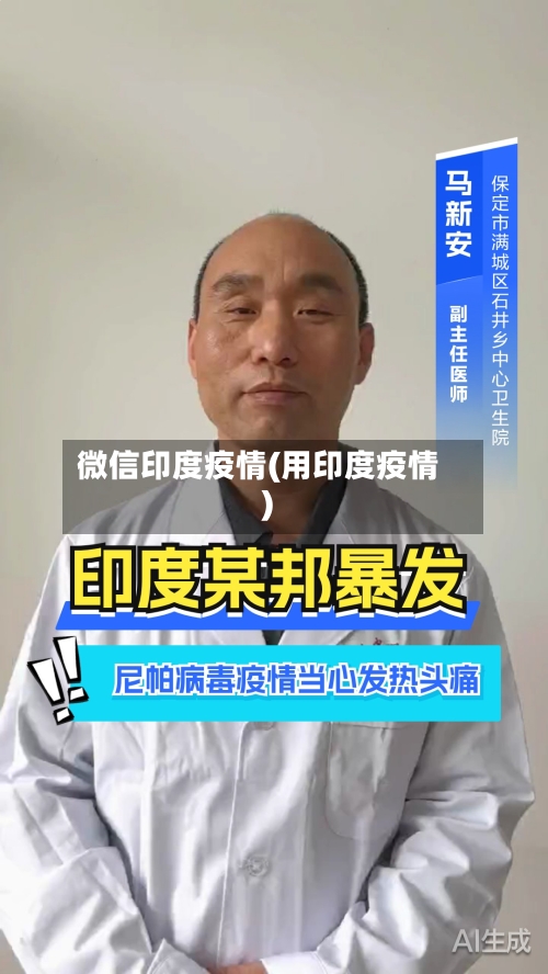 微信印度疫情(用印度疫情)