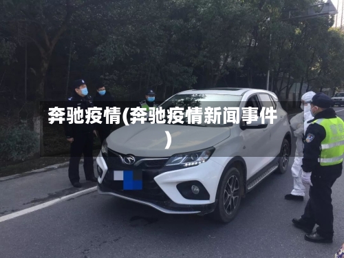 奔驰疫情(奔驰疫情新闻事件)