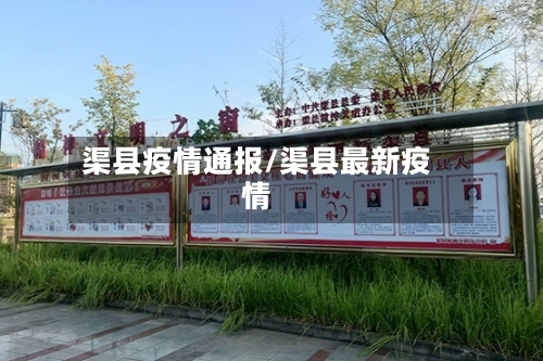 渠县疫情通报/渠县最新疫情