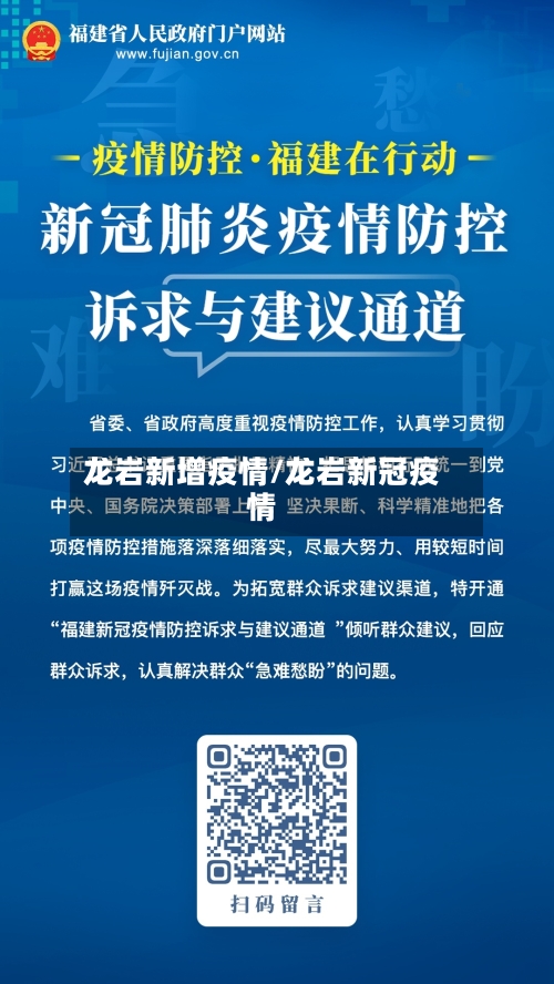 龙岩新增疫情/龙岩新冠疫情
