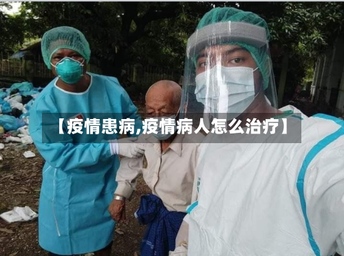 【疫情患病,疫情病人怎么治疗】