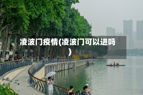 凌波门疫情(凌波门可以进吗)