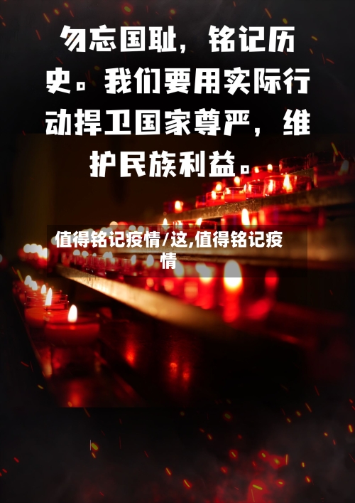值得铭记疫情/这,值得铭记疫情-第1张图片